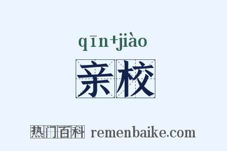 亲校是什么意思的图片